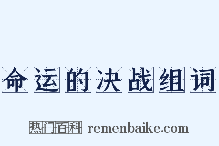 命运的决战组词是什么意思的图片